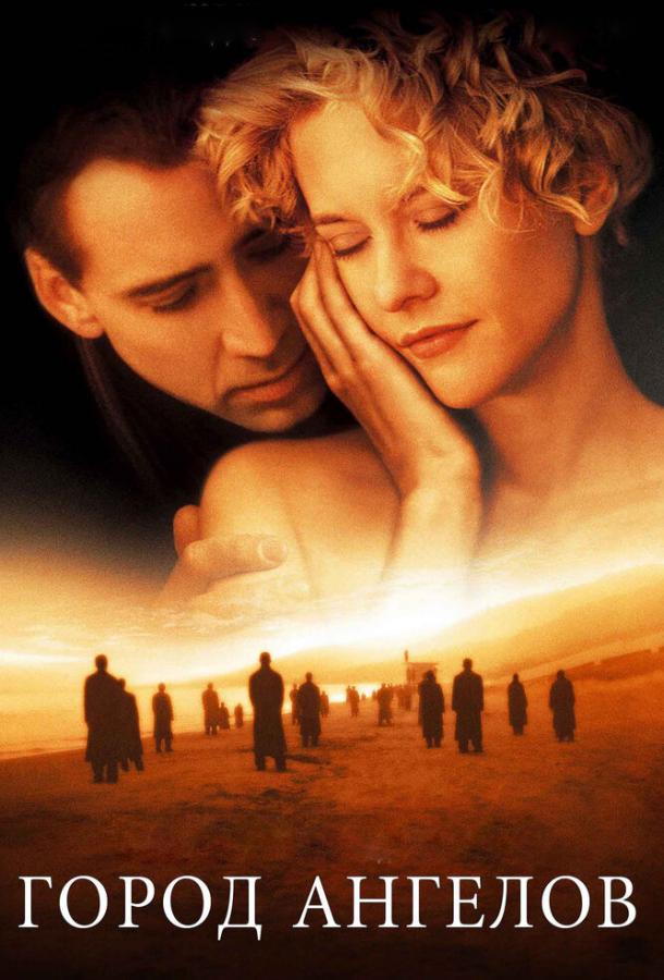 Фильм Город ангелов 1998 смотреть онлайн с Николасом Кейджем и Мег Райан